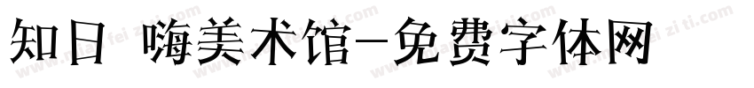 知日 嗨美术馆字体转换